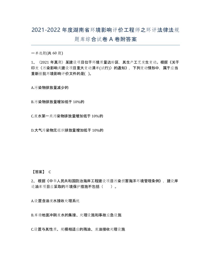 2021-2022年度湖南省环境影响评价工程师之环评法律法规题库综合试卷A卷附答案