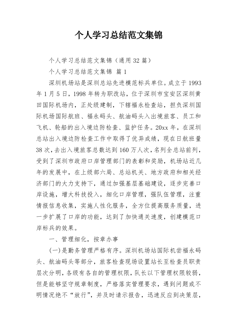 个人学习总结范文集锦