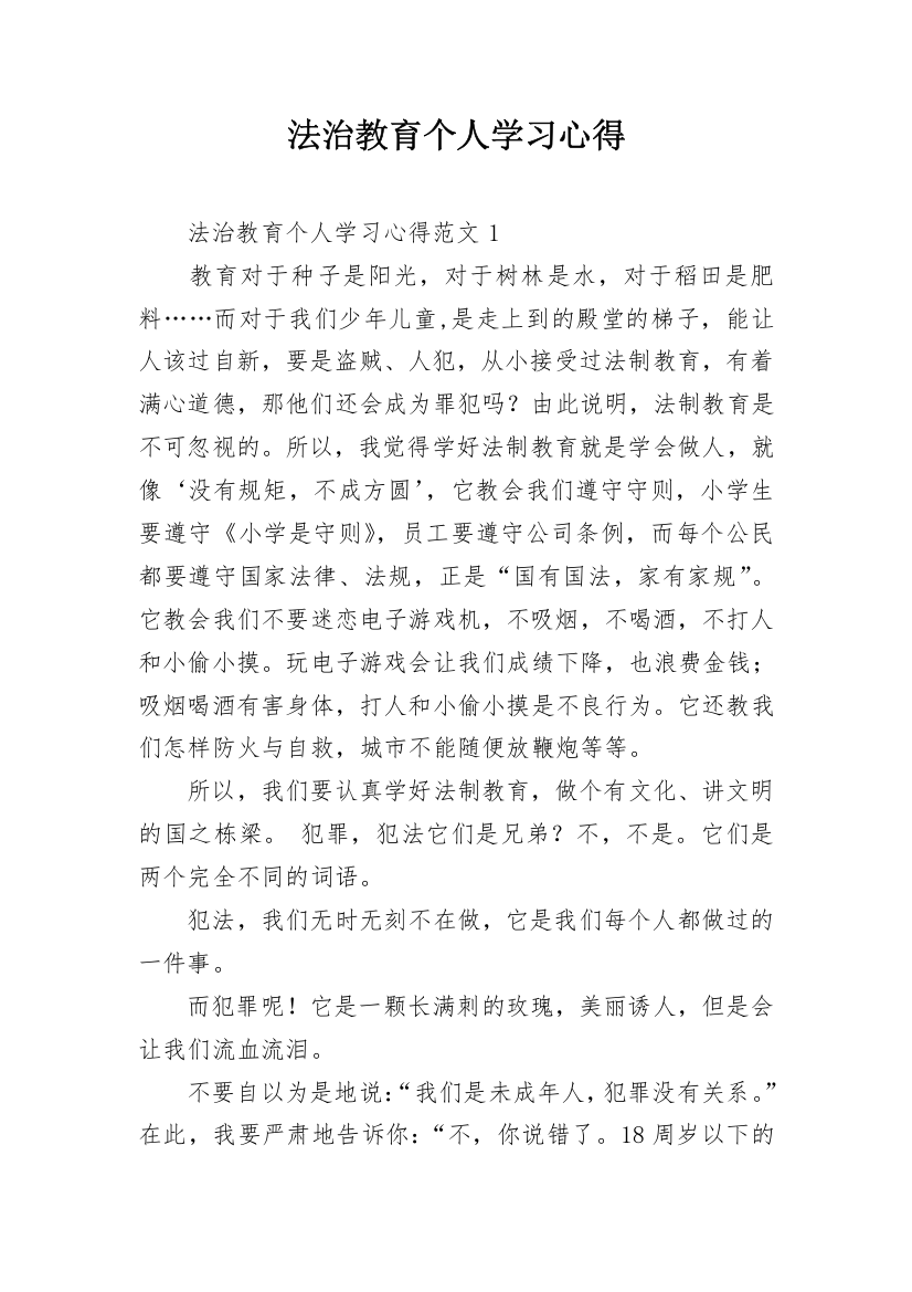 法治教育个人学习心得