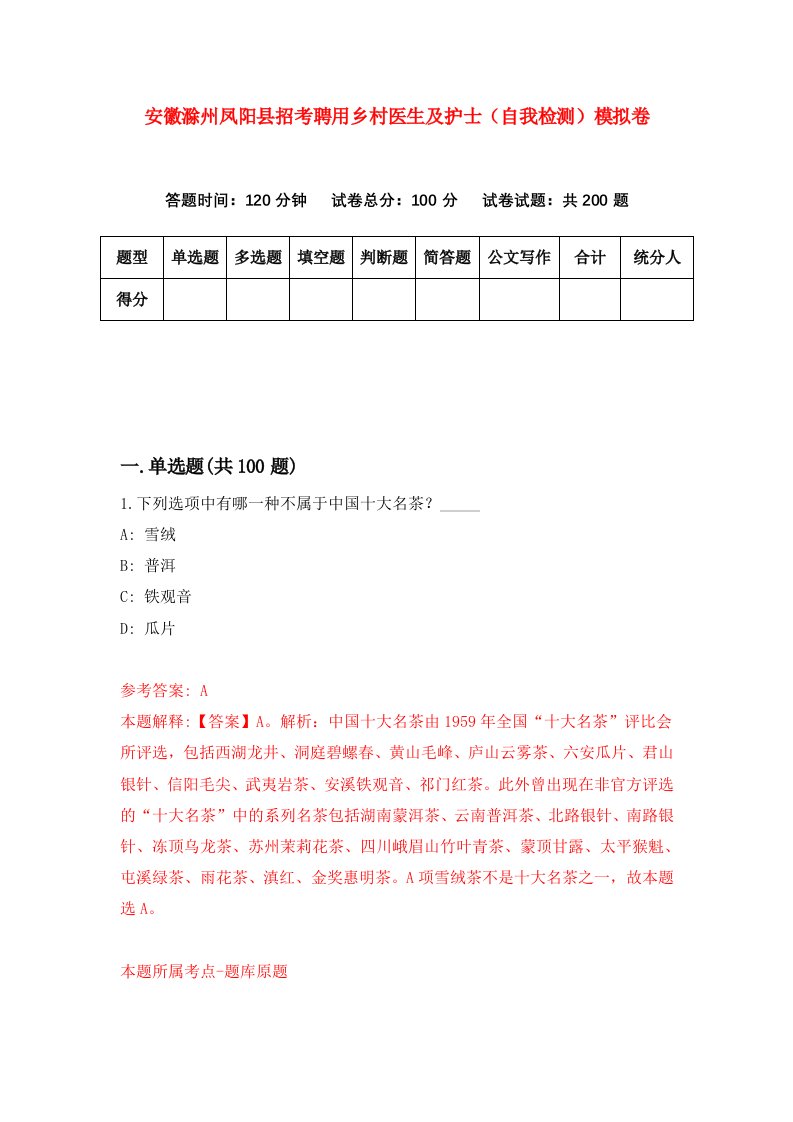 安徽滁州凤阳县招考聘用乡村医生及护士自我检测模拟卷第2次