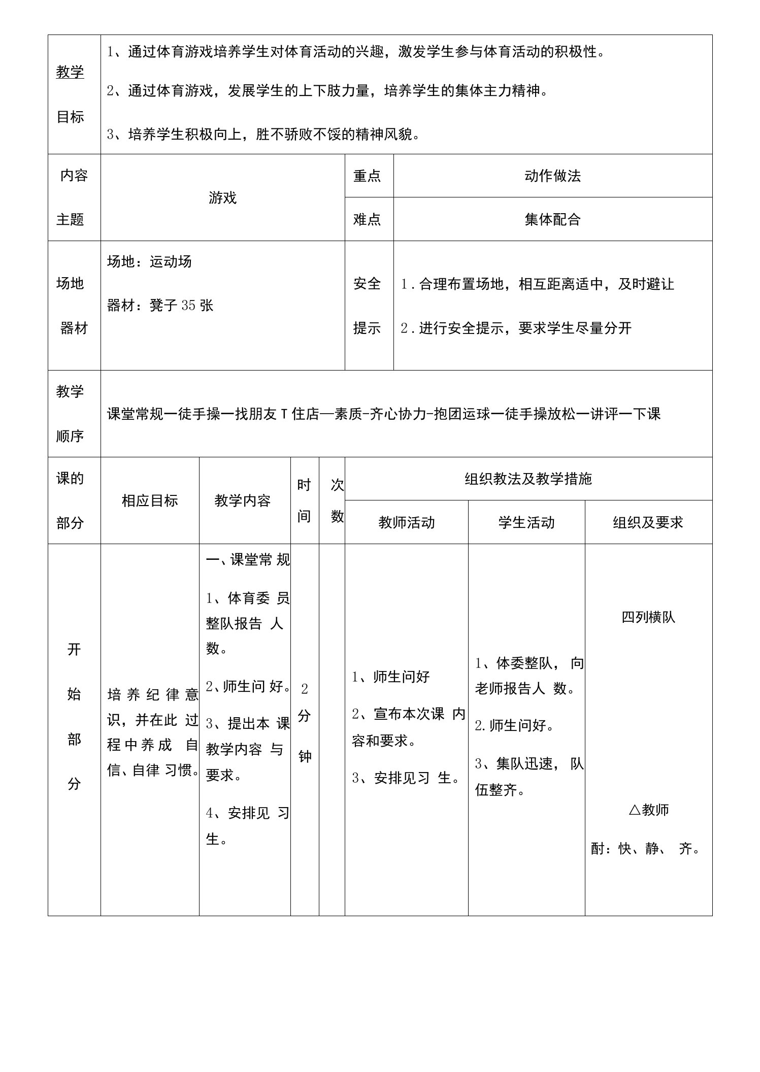 小学体育与健康人教四年级全一册第三部分体育运动技能黄小林体育游戏教案