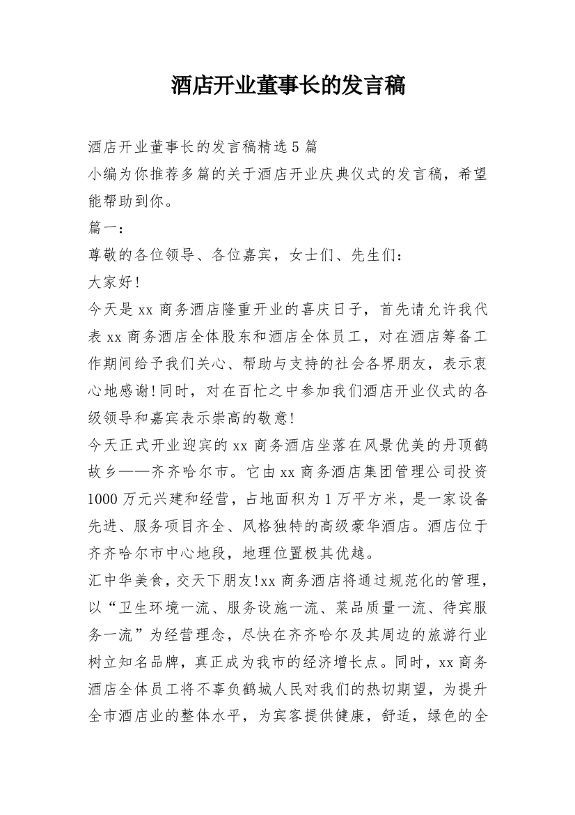 酒店开业董事长的发言稿_1