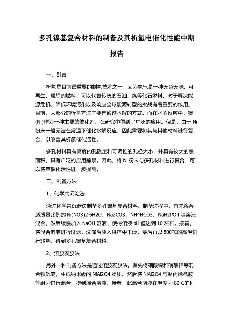 多孔镍基复合材料的制备及其析氢电催化性能中期报告