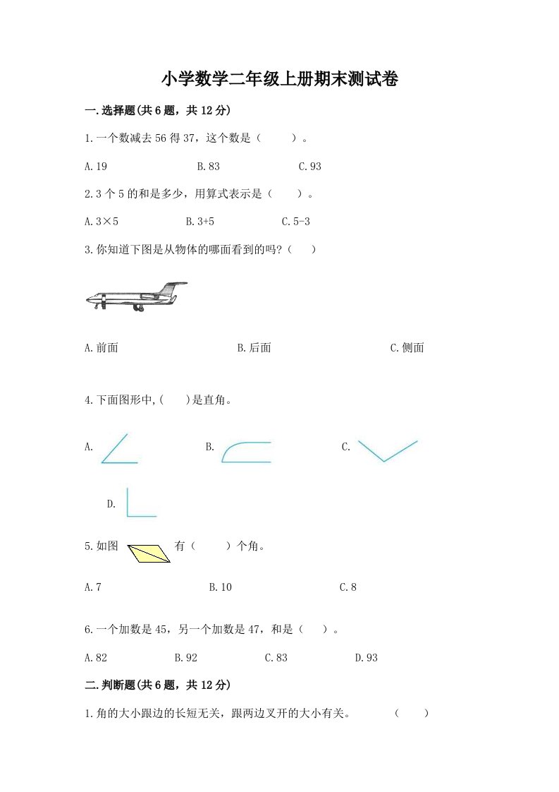 小学数学二年级上册期末测试卷附下载答案