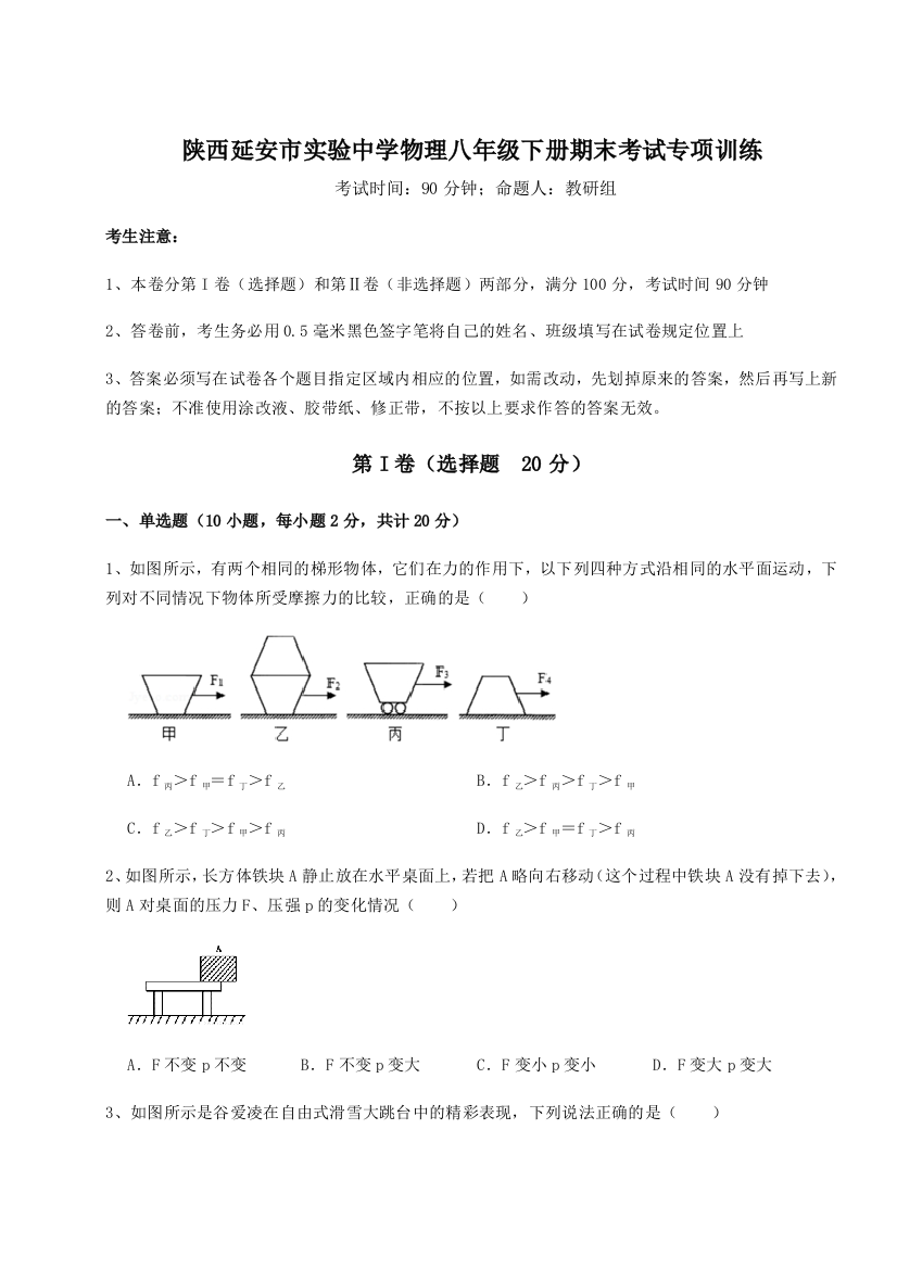 第二次月考滚动检测卷-陕西延安市实验中学物理八年级下册期末考试专项训练练习题（含答案详解）