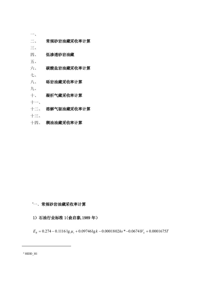 采收率计算公式参考资料