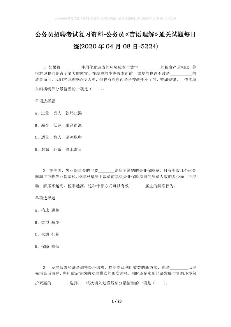 公务员招聘考试复习资料-公务员言语理解通关试题每日练2020年04月08日-5224