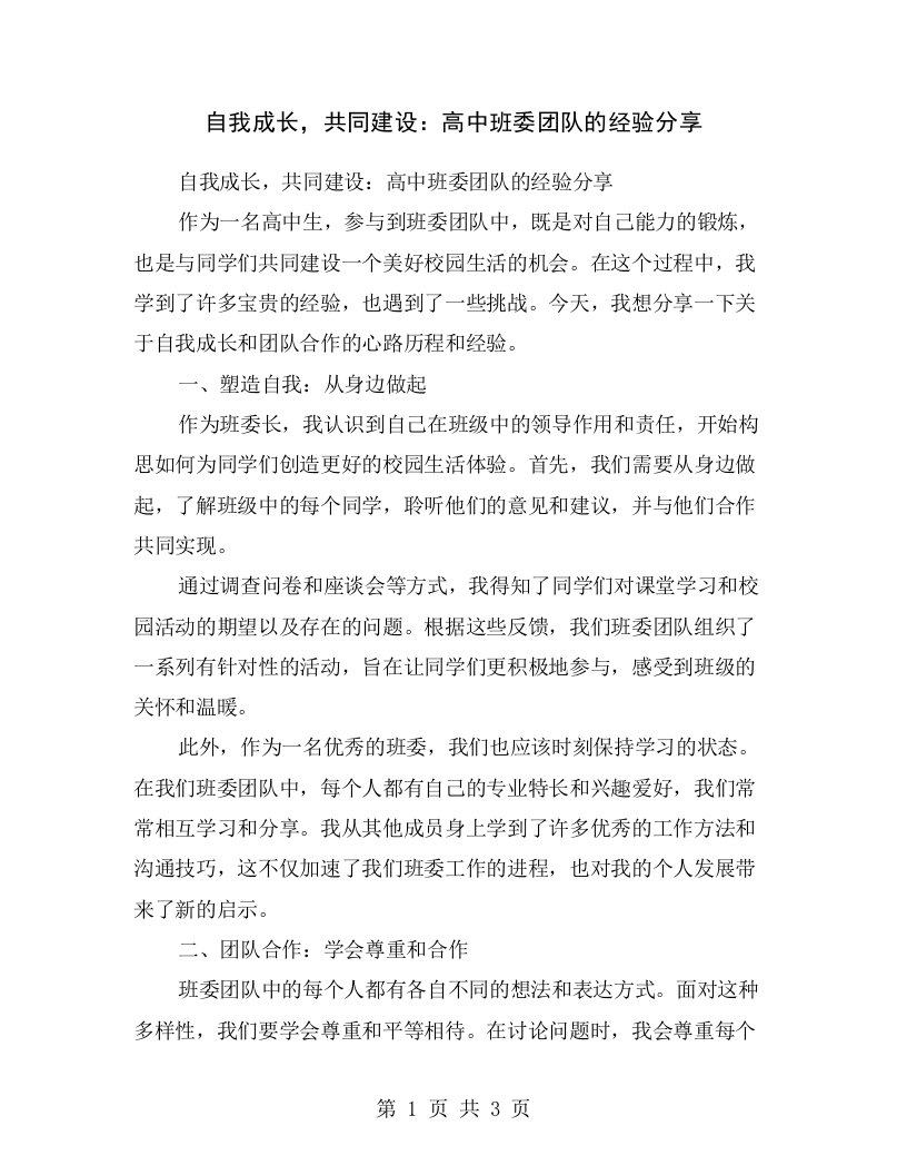 自我成长，共同建设：高中班委团队的经验分享