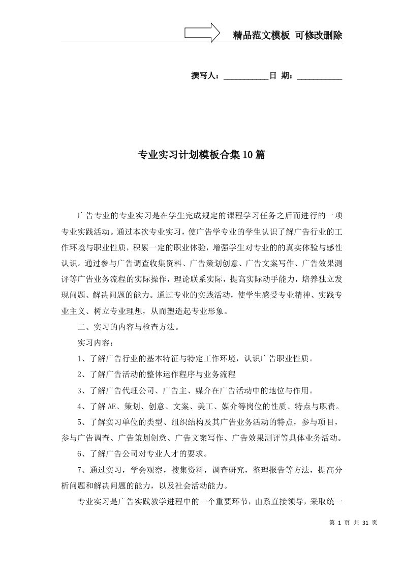 专业实习计划模板合集10篇