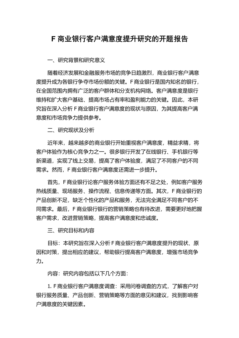 F商业银行客户满意度提升研究的开题报告