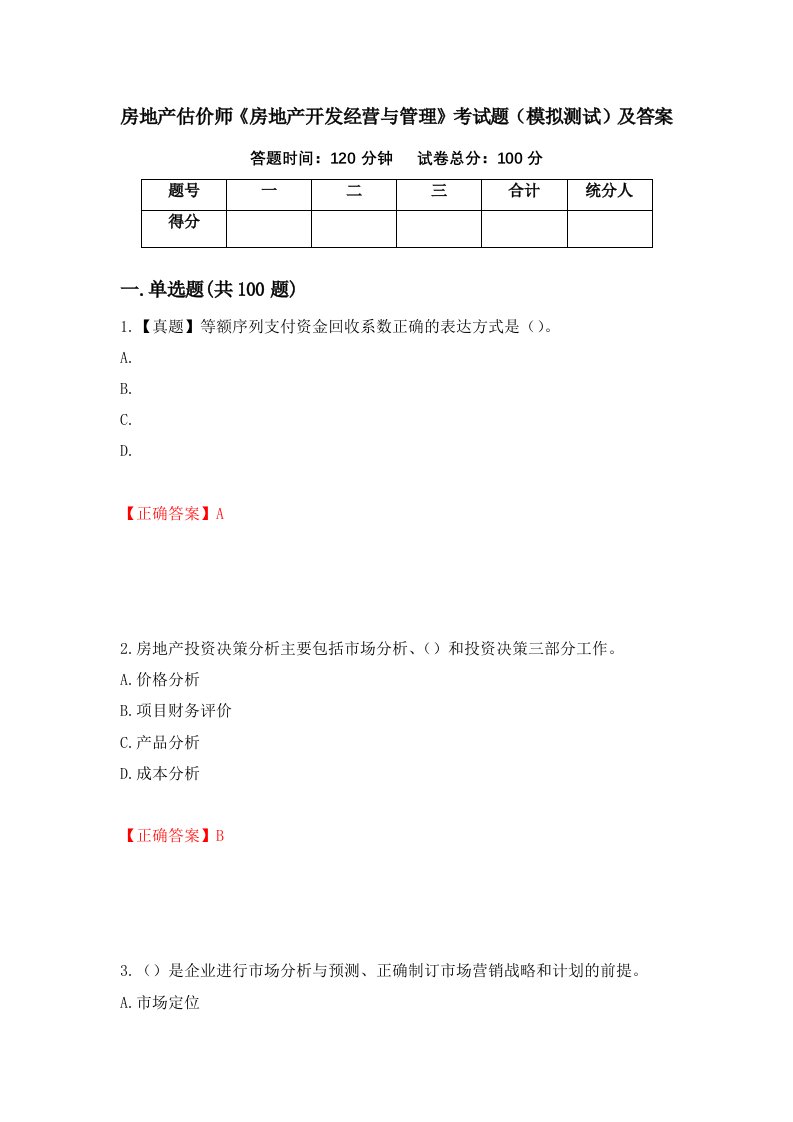 房地产估价师房地产开发经营与管理考试题模拟测试及答案87