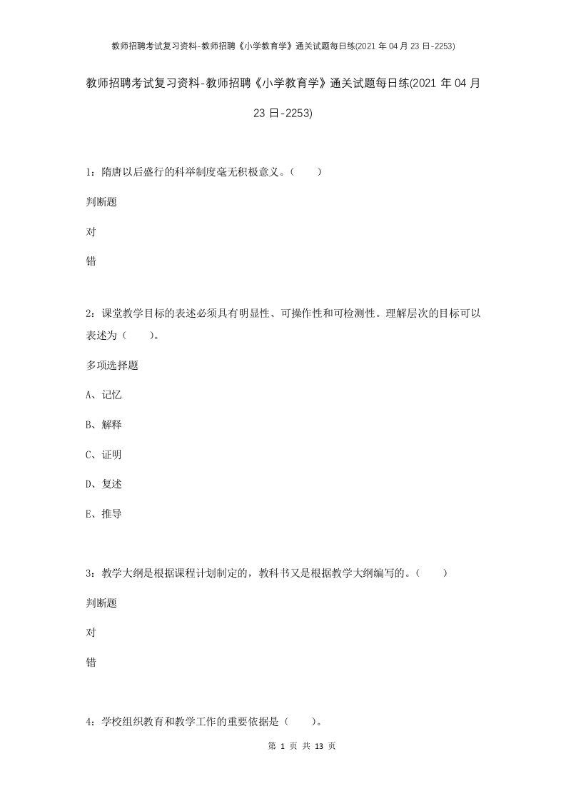 教师招聘考试复习资料-教师招聘小学教育学通关试题每日练2021年04月23日-2253