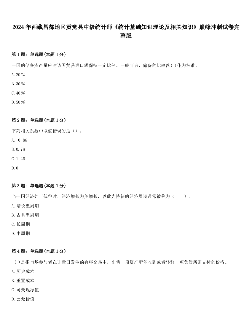 2024年西藏昌都地区贡觉县中级统计师《统计基础知识理论及相关知识》巅峰冲刺试卷完整版