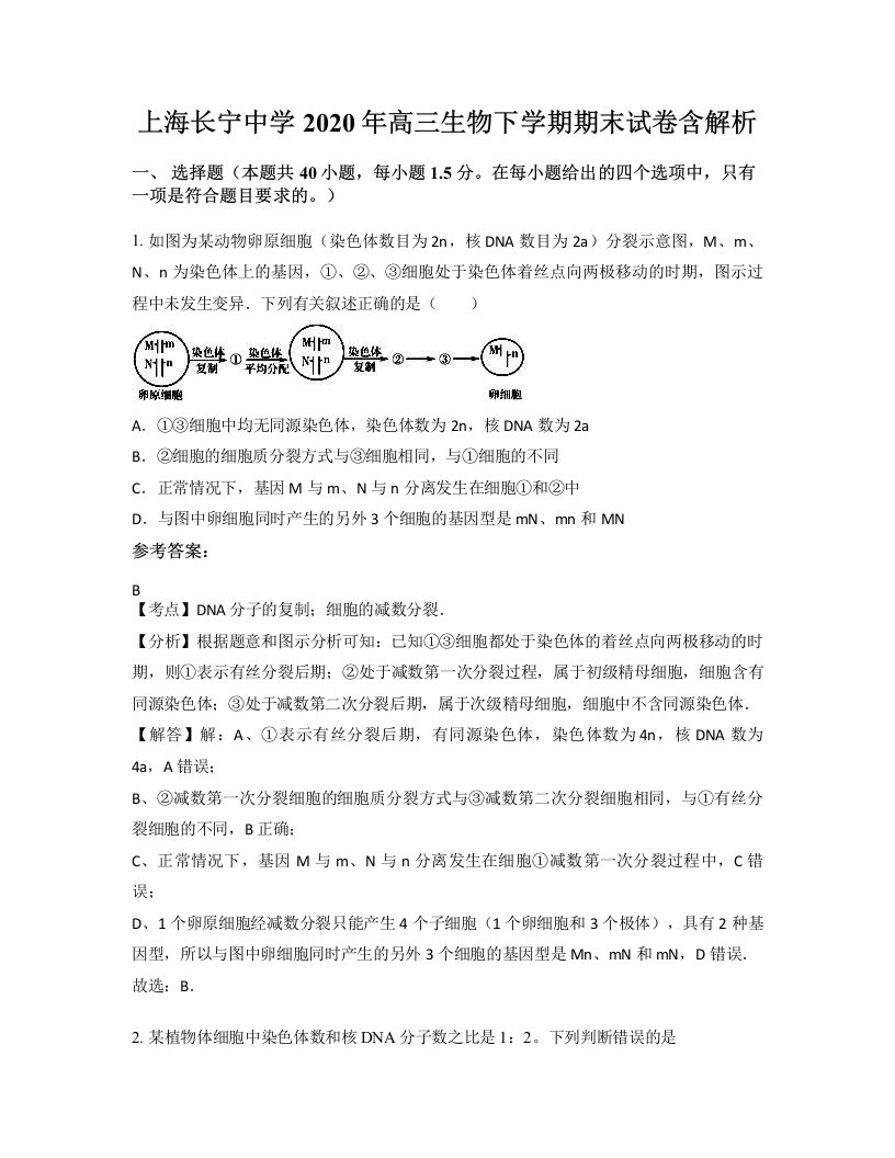 上海长宁中学2020年高三生物下学期期末试卷含解析