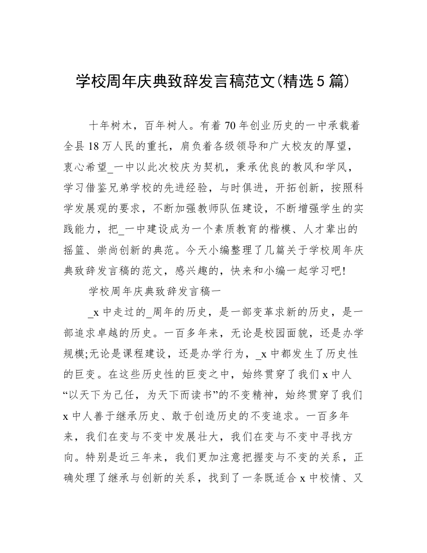 学校周年庆典致辞发言稿范文(精选5篇)