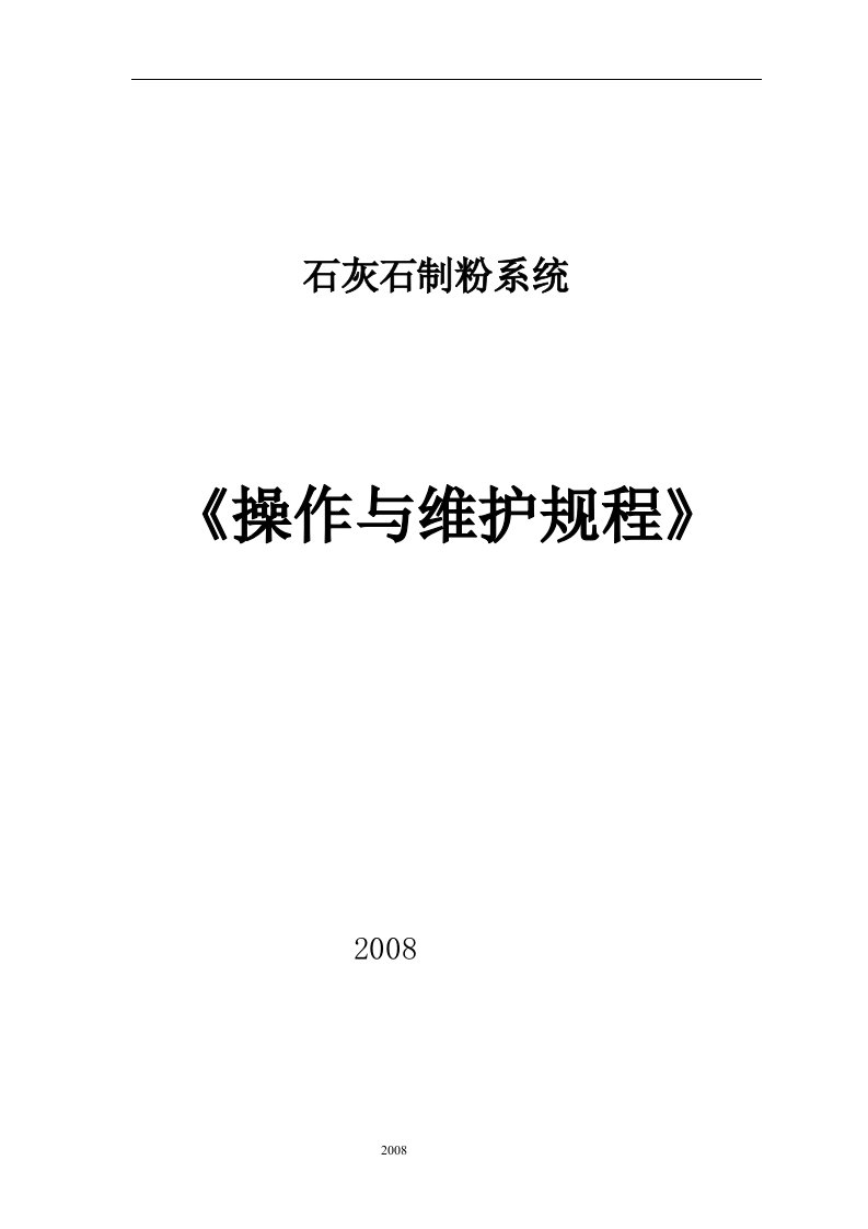 石灰石制粉系统《操作与维护规程》