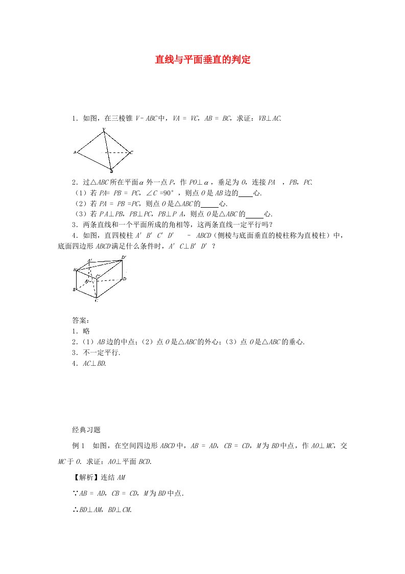 高中数学2.3.1直线与平面垂直的判定学案新人教A版必修2