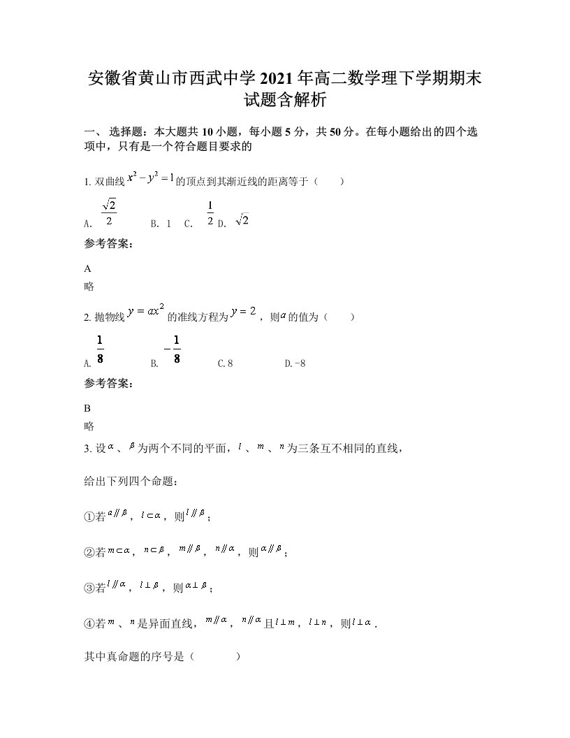 安徽省黄山市西武中学2021年高二数学理下学期期末试题含解析