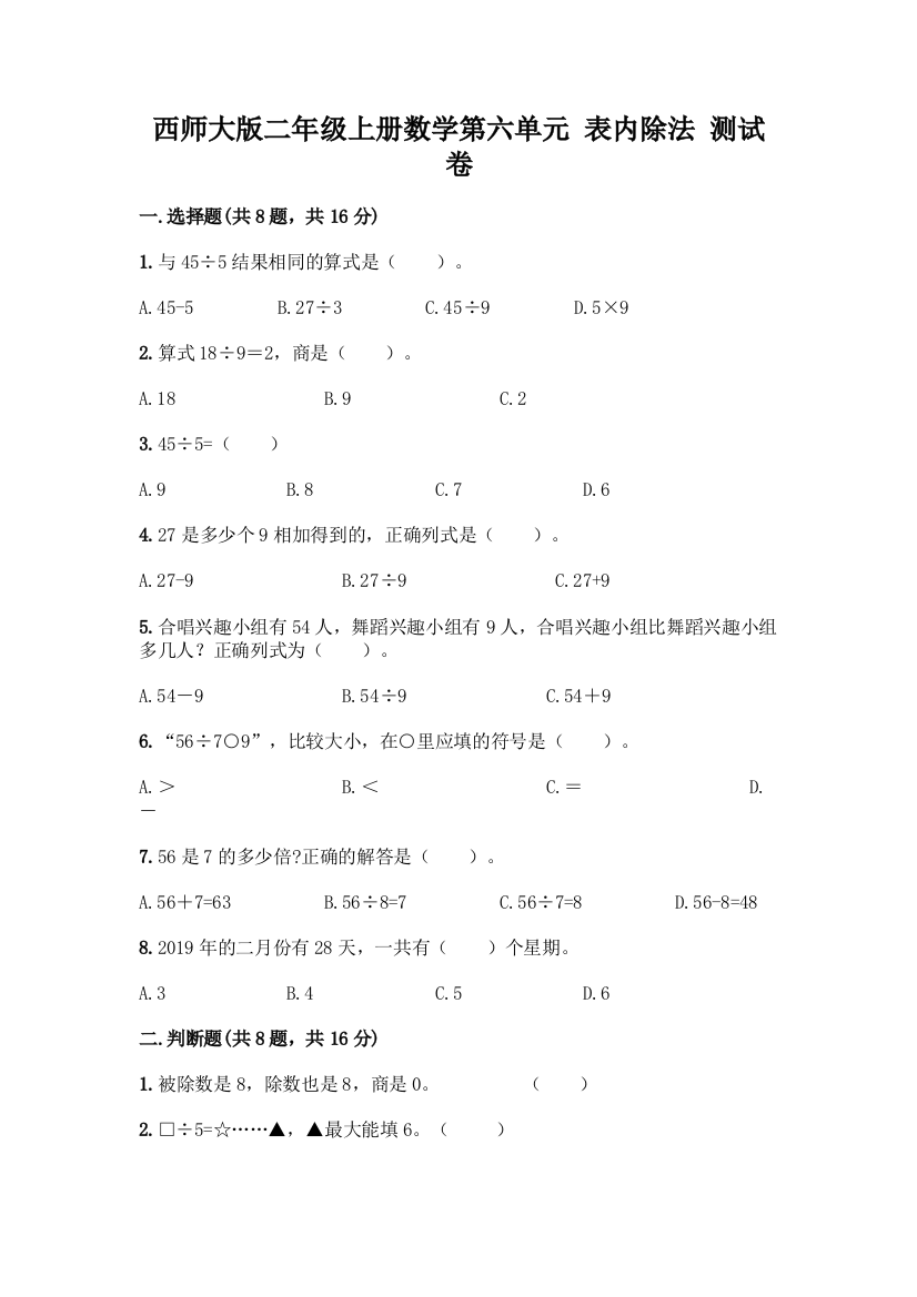 西师大版二年级上册数学第六单元-表内除法-测试卷(名校卷)