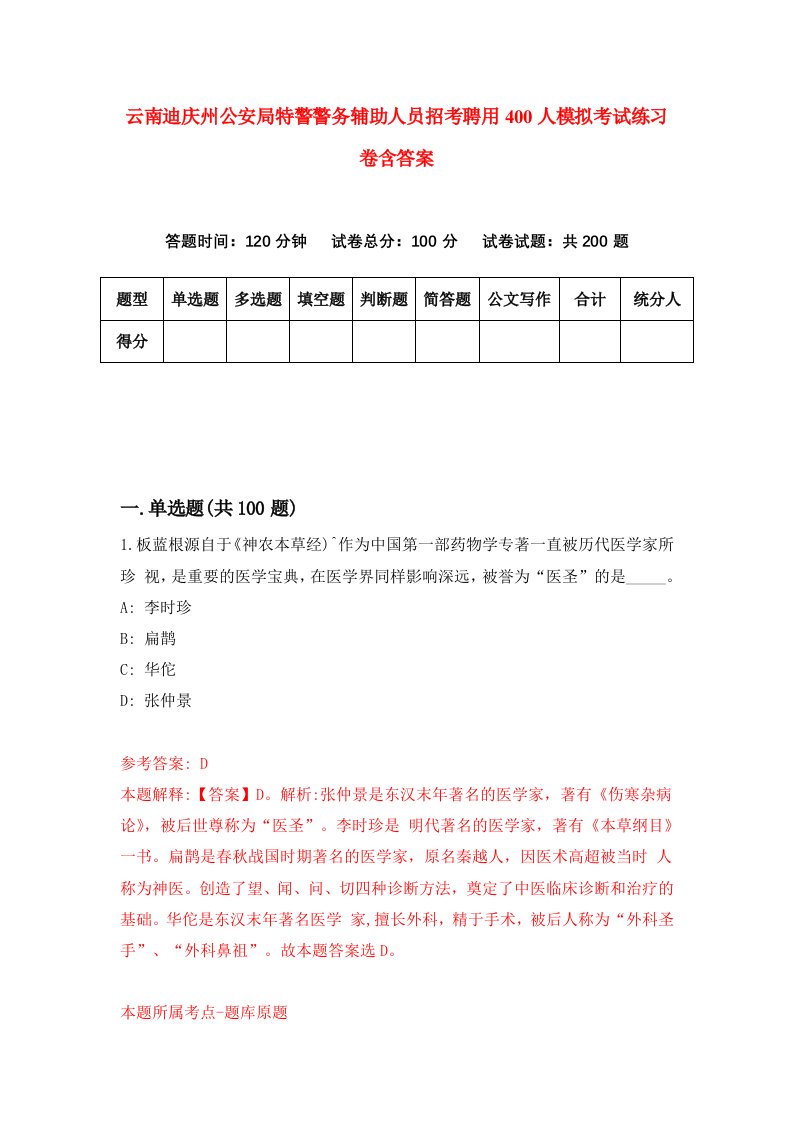 云南迪庆州公安局特警警务辅助人员招考聘用400人模拟考试练习卷含答案8