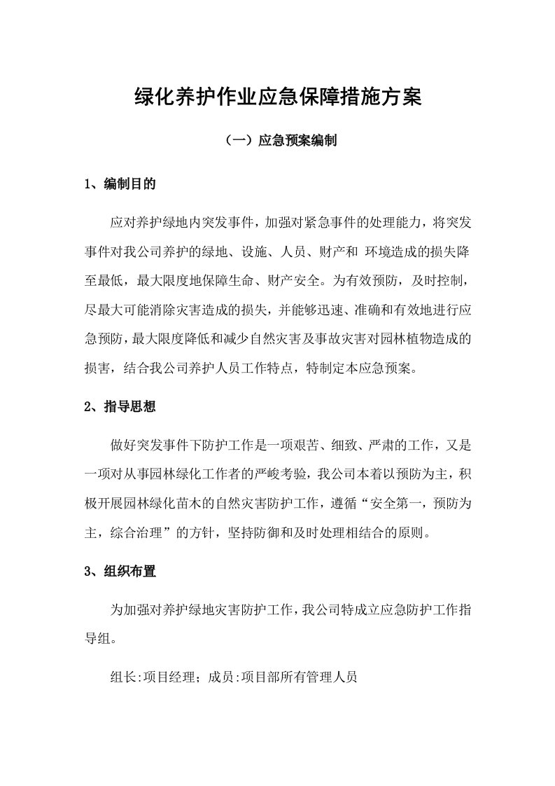 绿化养护作业应急保障措施方案