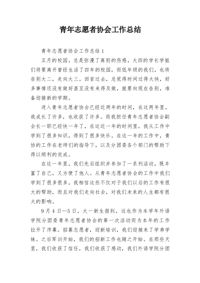 青年志愿者协会工作总结_6