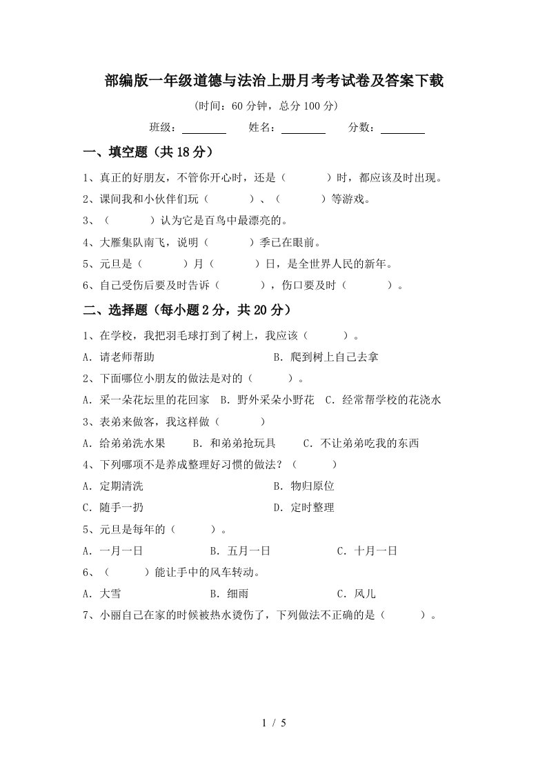 部编版一年级道德与法治上册月考考试卷及答案下载