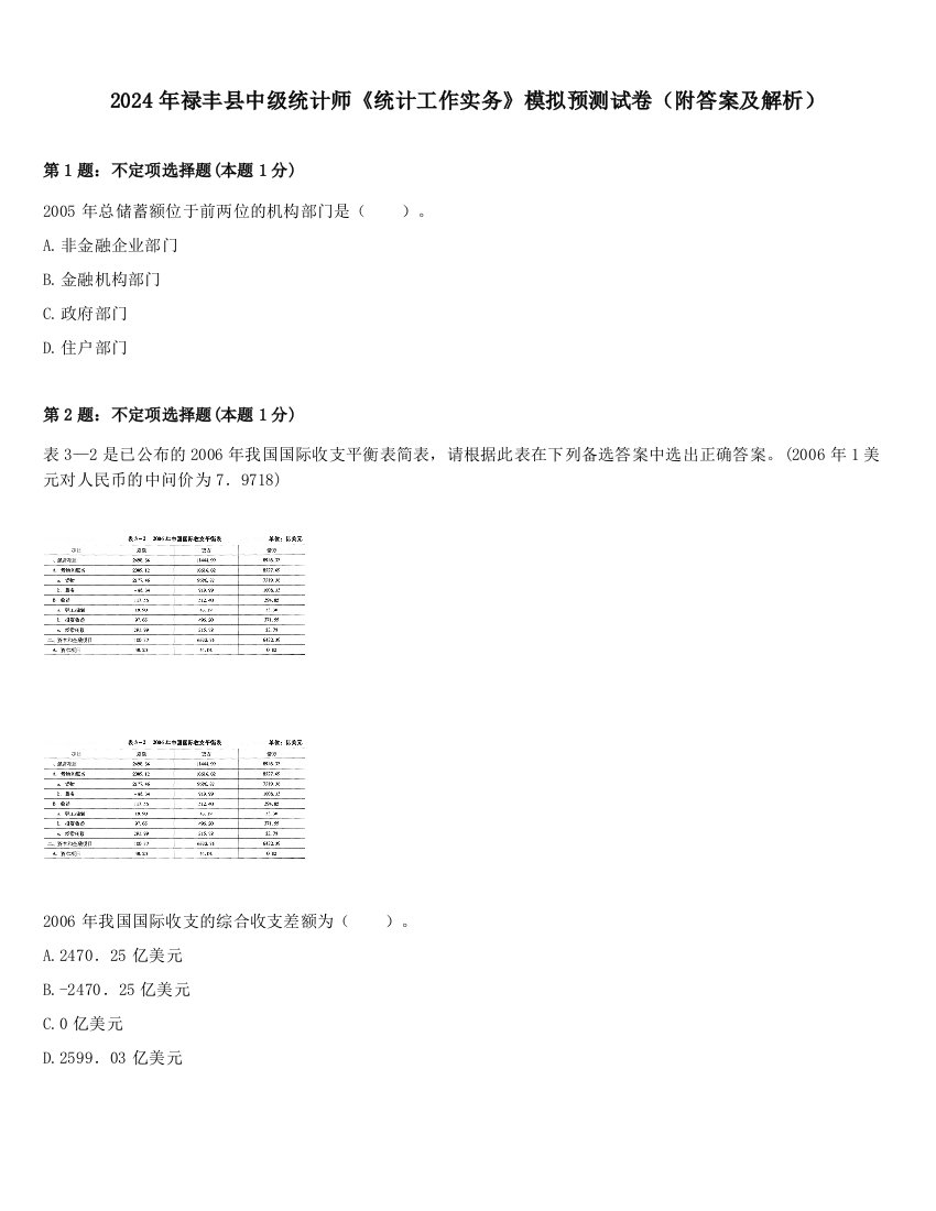 2024年禄丰县中级统计师《统计工作实务》模拟预测试卷（附答案及解析）