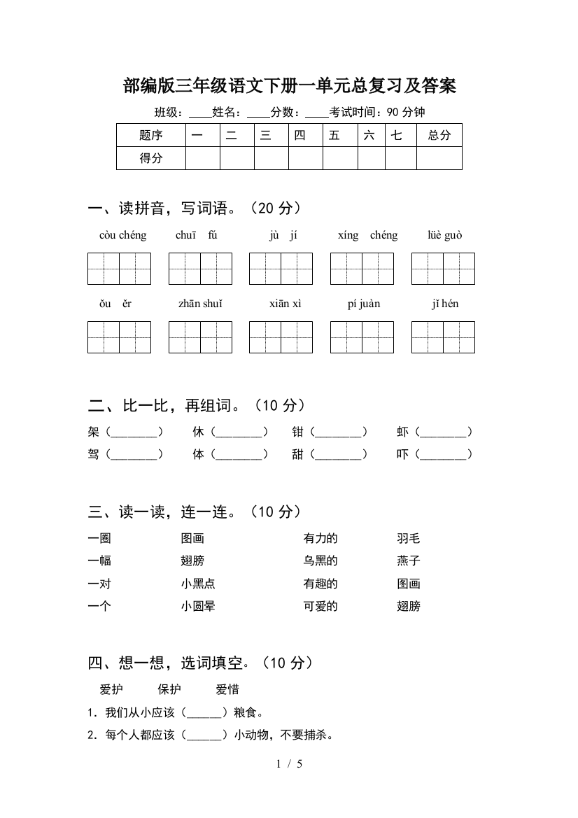 部编版三年级语文下册一单元总复习及答案