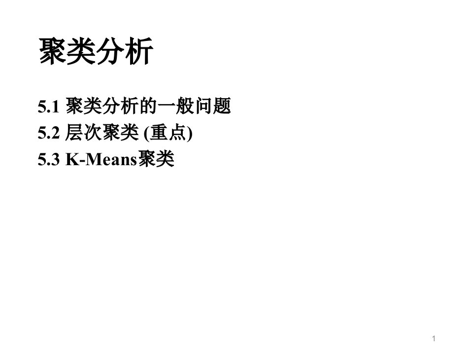 数据分析方法及软件应用----聚类分析课件