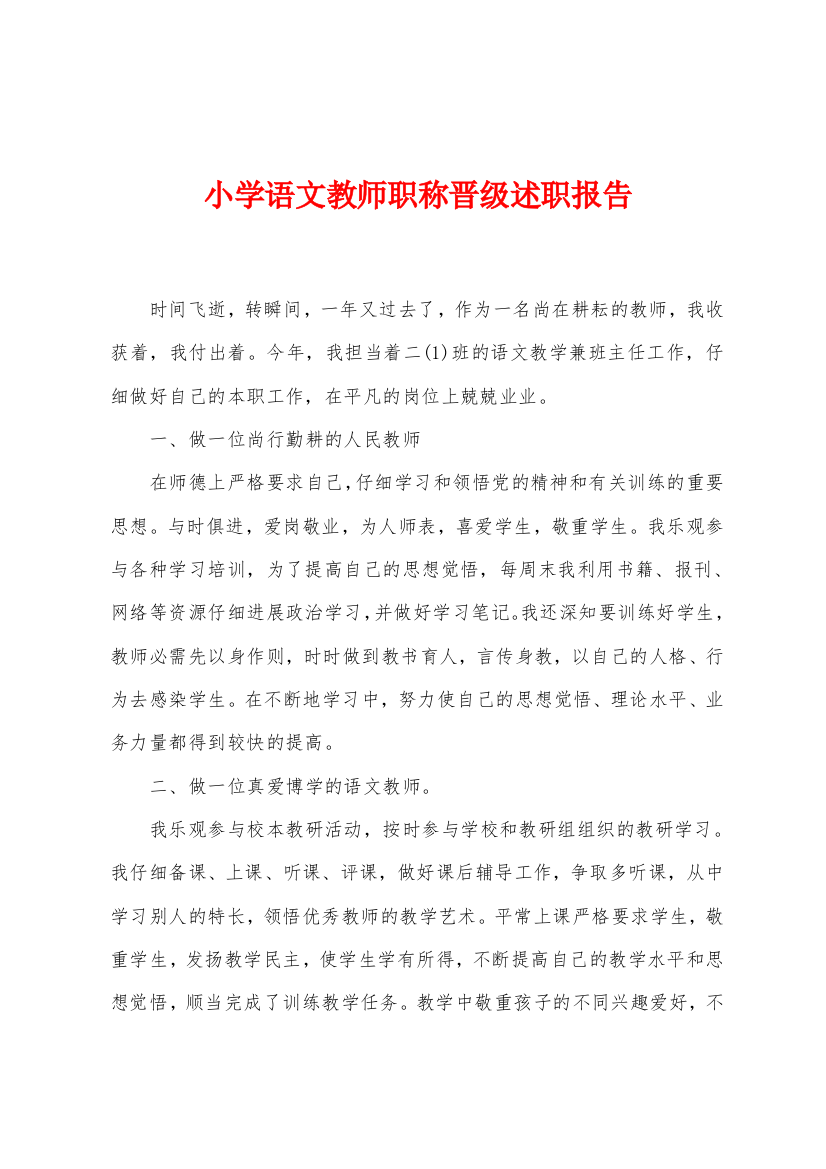 小学语文教师职称晋级述职报告