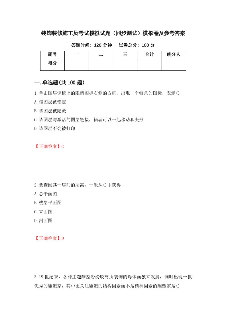 装饰装修施工员考试模拟试题同步测试模拟卷及参考答案76