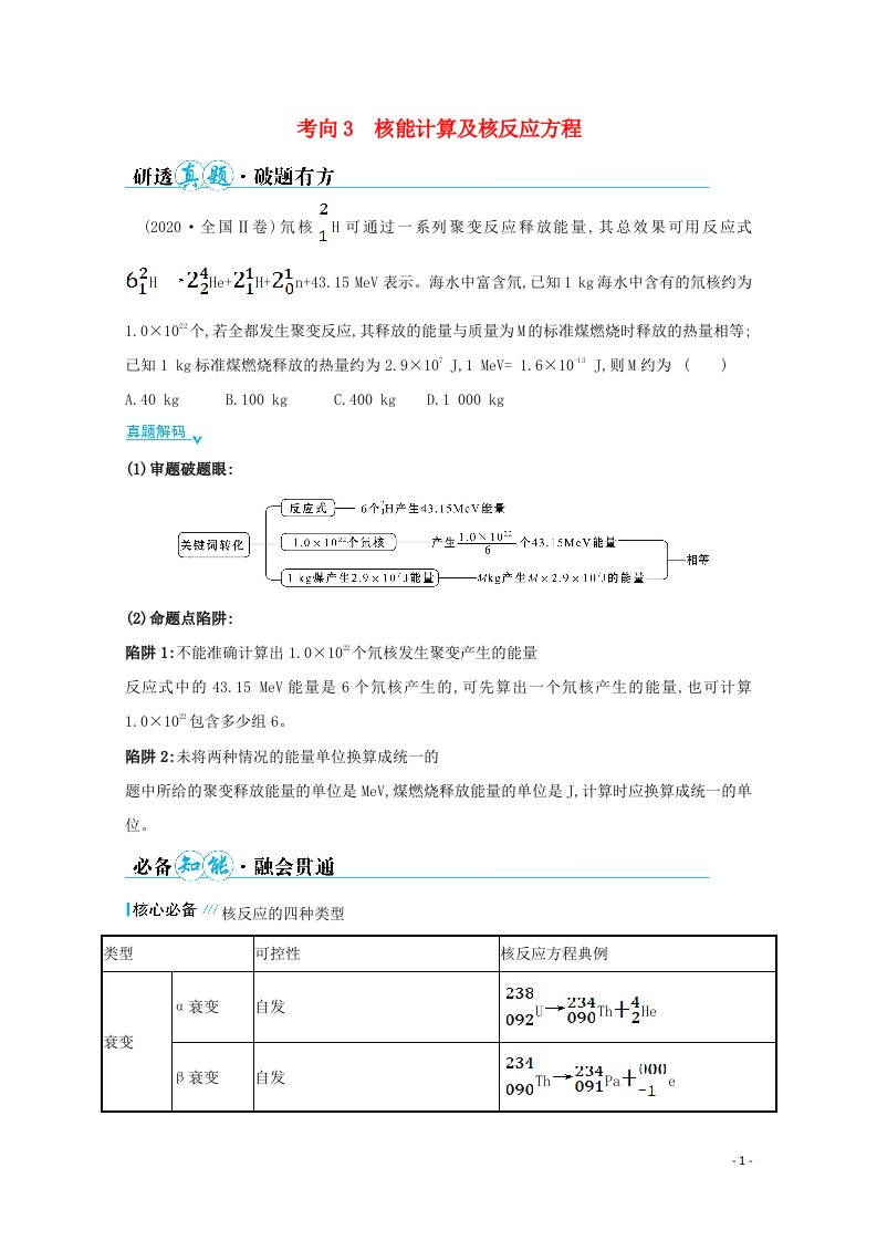 2021高考物理二轮复习第一篇专题十考向3核能计算及核反应方程学案