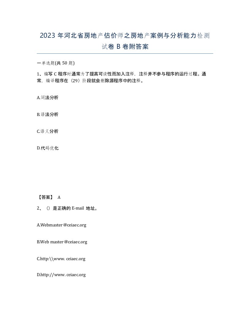 2023年河北省房地产估价师之房地产案例与分析能力检测试卷B卷附答案