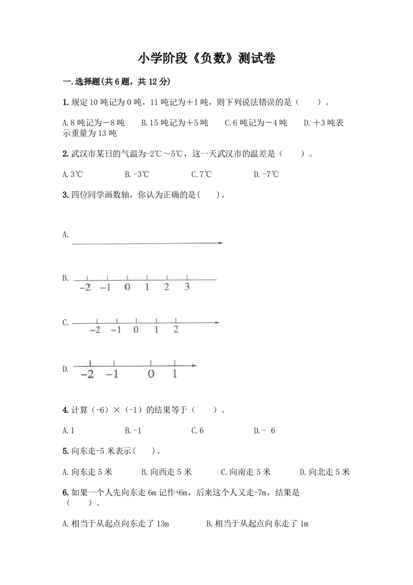 小学阶段《负数》测试卷带答案(考试直接用)