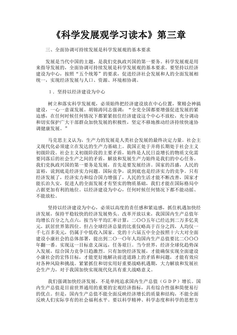 《科学发展观学习读本》第三章