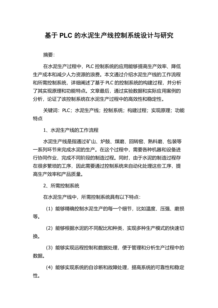 基于PLC的水泥生产线控制系统设计与研究