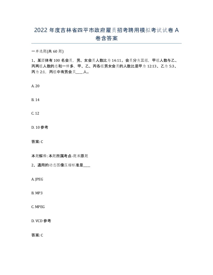 2022年度吉林省四平市政府雇员招考聘用模拟考试试卷A卷含答案