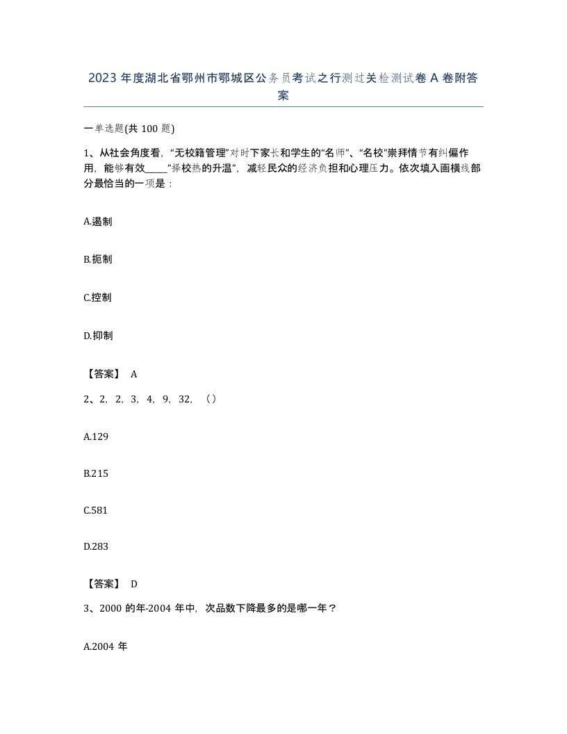 2023年度湖北省鄂州市鄂城区公务员考试之行测过关检测试卷A卷附答案