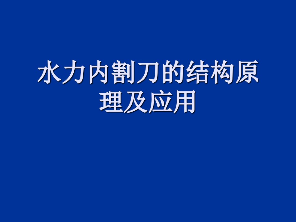 水力割刀结构与使用