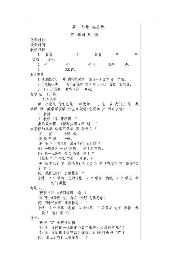 新人教版小学数学一年级上册全册教案