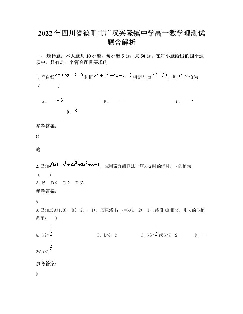 2022年四川省德阳市广汉兴隆镇中学高一数学理测试题含解析