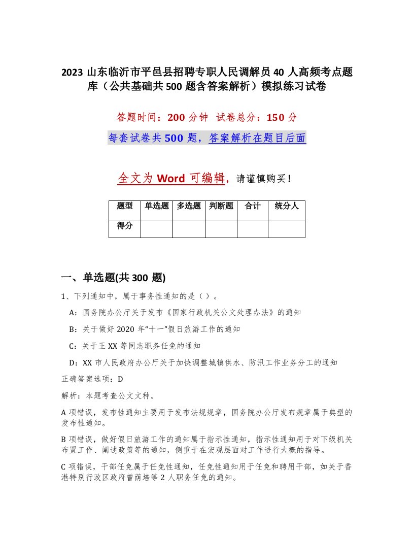 2023山东临沂市平邑县招聘专职人民调解员40人高频考点题库公共基础共500题含答案解析模拟练习试卷