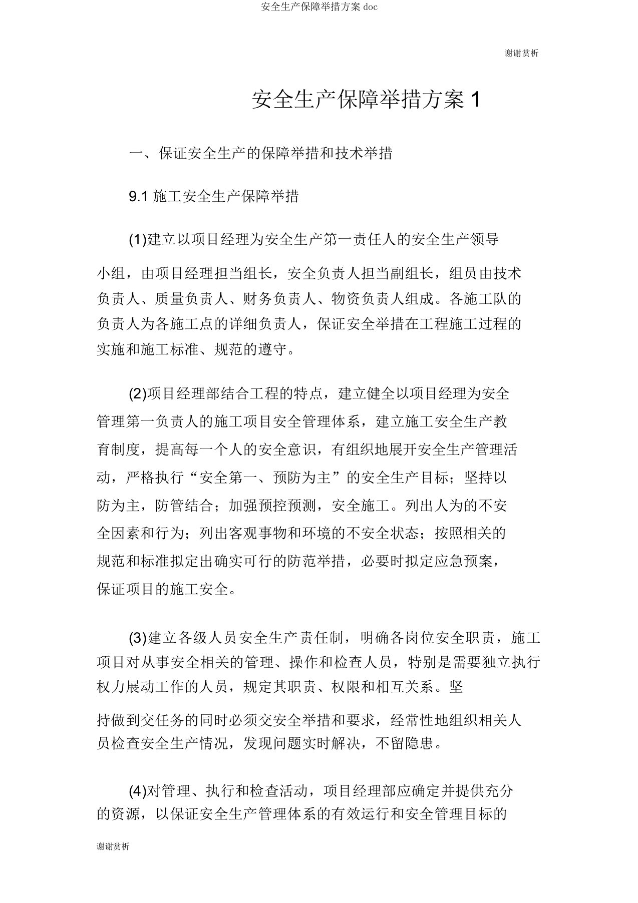 安全生产保障措施方案doc