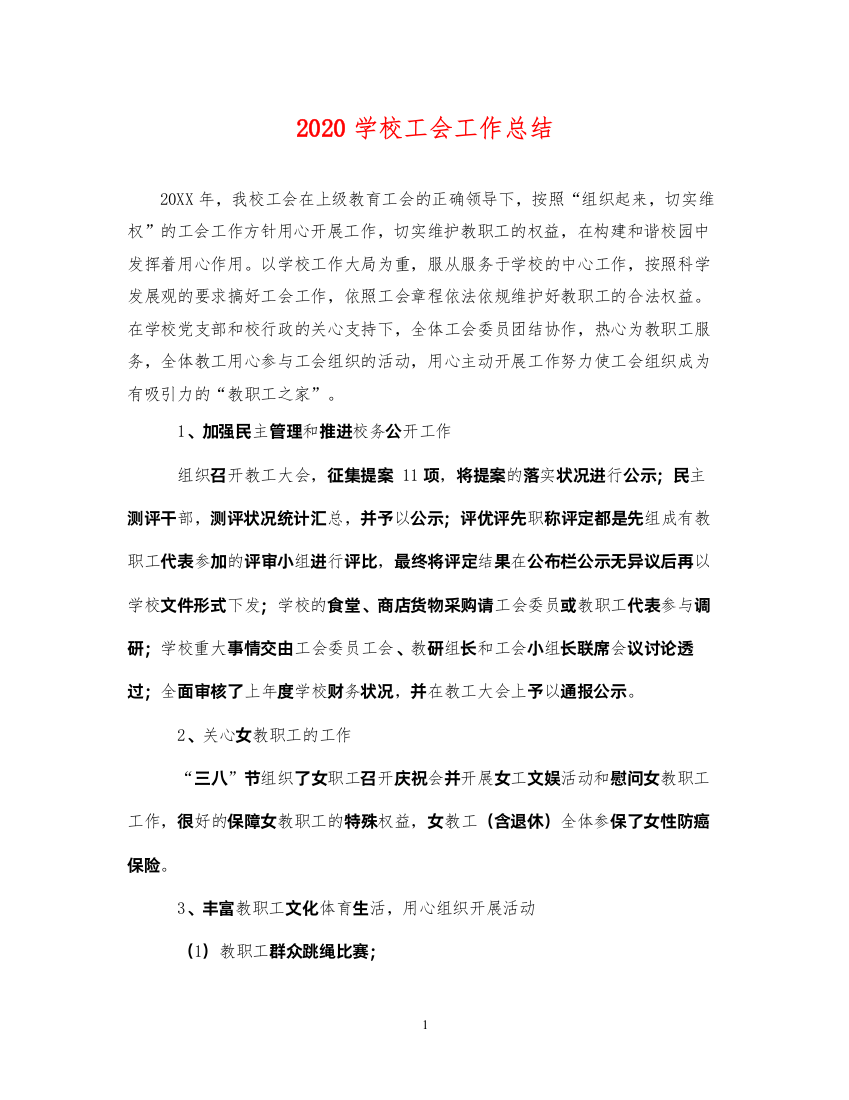 20222020学校工会工作总结