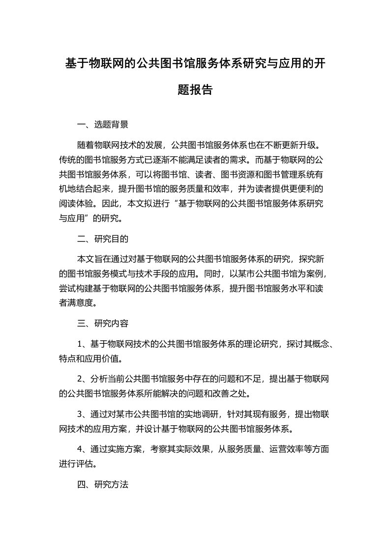 基于物联网的公共图书馆服务体系研究与应用的开题报告