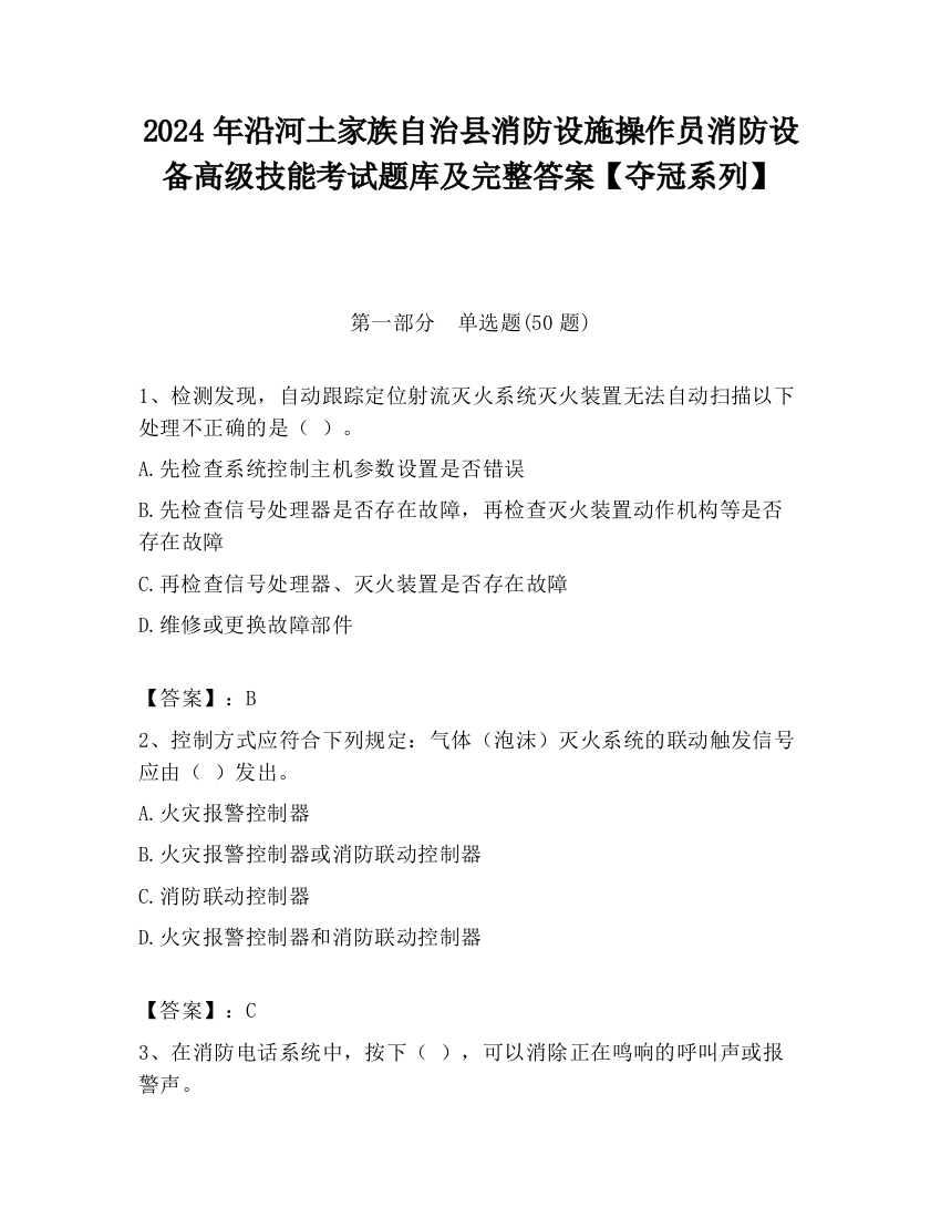 2024年沿河土家族自治县消防设施操作员消防设备高级技能考试题库及完整答案【夺冠系列】