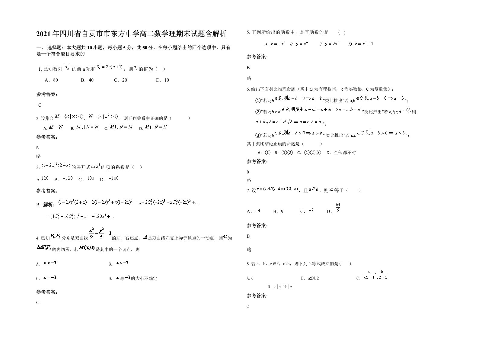 2021年四川省自贡市市东方中学高二数学理期末试题含解析