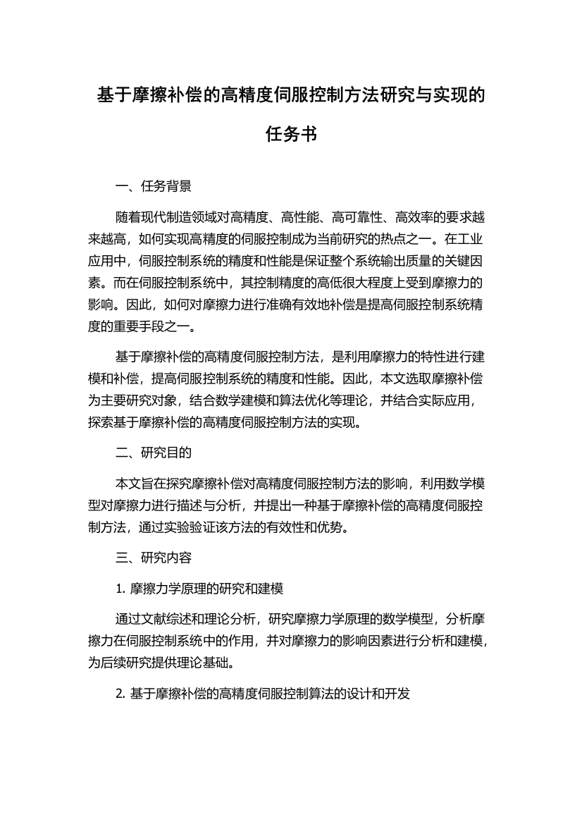 基于摩擦补偿的高精度伺服控制方法研究与实现的任务书