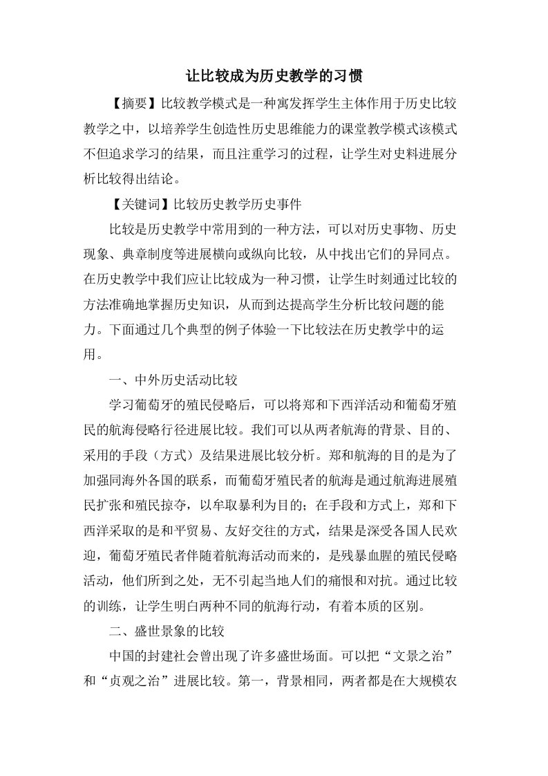 让比较成为历史教学的习惯